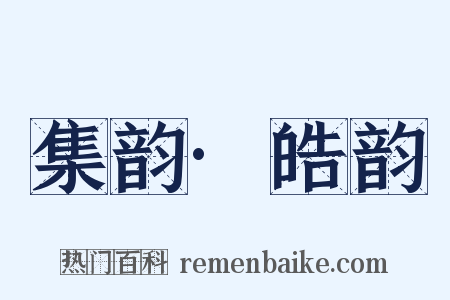 集韵·皓韵是什么意思的图片